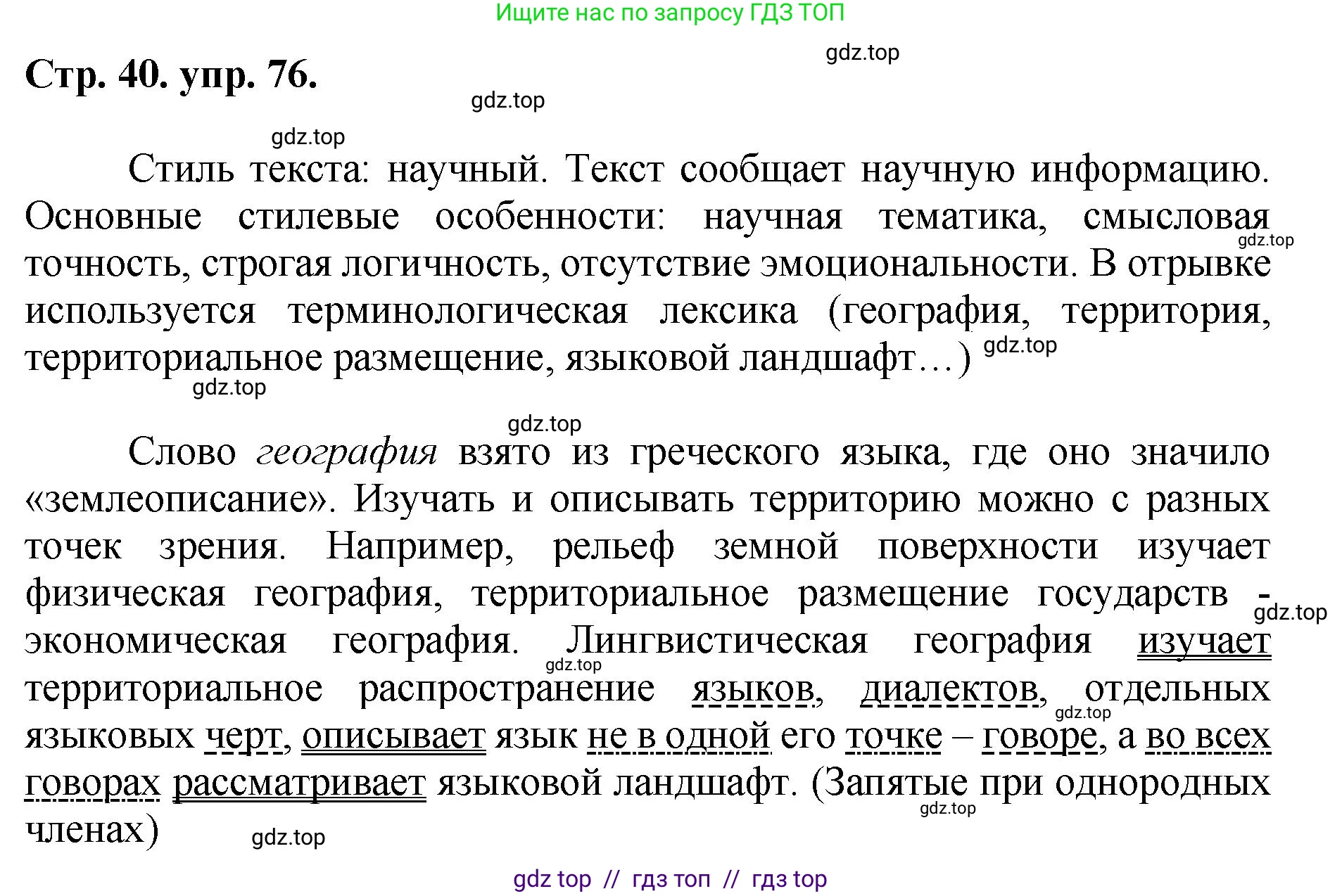 Русский язык, 8 класс Учебник, авторы: Бархударов Степан Григорьевич, Крючков Сергей Ефимович, Максимов Леонард Юрьевич, Чешко Лев Антонович, Николина Наталия Анатольевна, Мишина Клара Ивановна, Текучева Ирина Викторовна, Курцева Зоя Ивановна, Комиссарова Людмила Юрьевна, издательство Просвещение, Москва, 2023, зелёного цвета, страница 40, номер 76, Решение 1 (2024-2027)