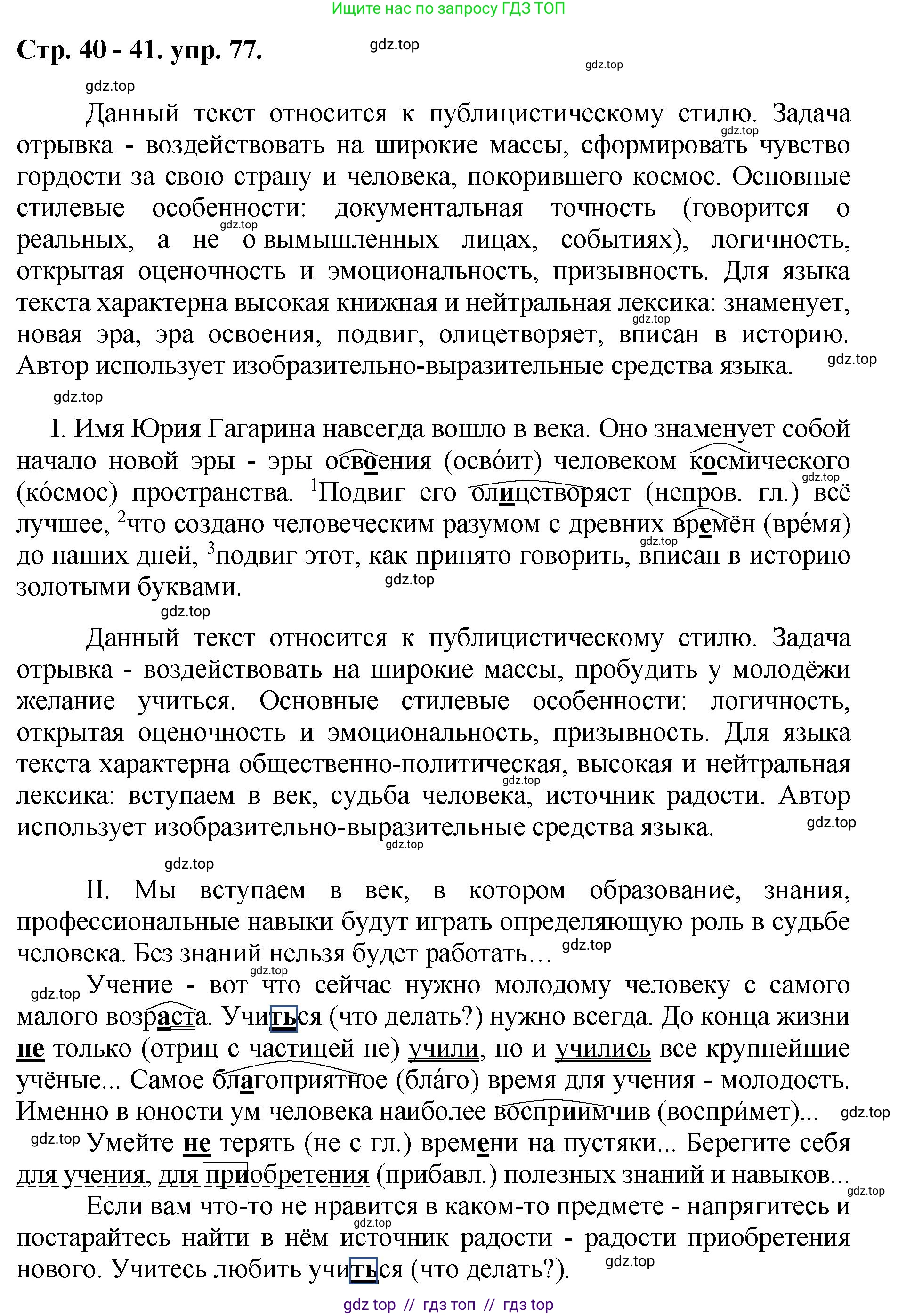 Русский язык, 8 класс Учебник, авторы: Бархударов Степан Григорьевич, Крючков Сергей Ефимович, Максимов Леонард Юрьевич, Чешко Лев Антонович, Николина Наталия Анатольевна, Мишина Клара Ивановна, Текучева Ирина Викторовна, Курцева Зоя Ивановна, Комиссарова Людмила Юрьевна, издательство Просвещение, Москва, 2023, зелёного цвета, страница 40, номер 77, Решение 1 (2024-2027)