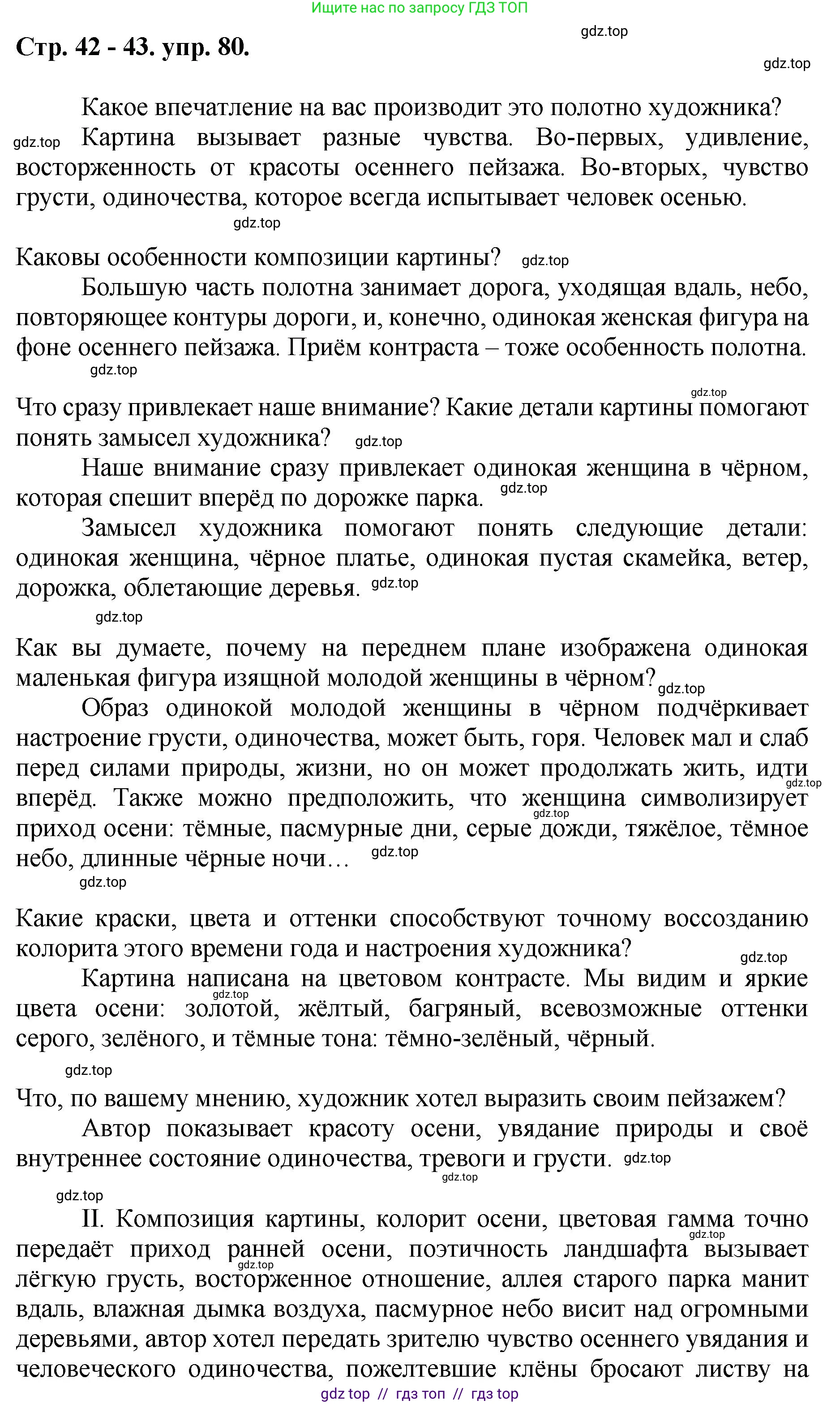 Русский язык, 8 класс Учебник, авторы: Бархударов Степан Григорьевич, Крючков Сергей Ефимович, Максимов Леонард Юрьевич, Чешко Лев Антонович, Николина Наталия Анатольевна, Мишина Клара Ивановна, Текучева Ирина Викторовна, Курцева Зоя Ивановна, Комиссарова Людмила Юрьевна, издательство Просвещение, Москва, 2023, зелёного цвета, страница 42, номер 80, Решение 1 (2024-2027)