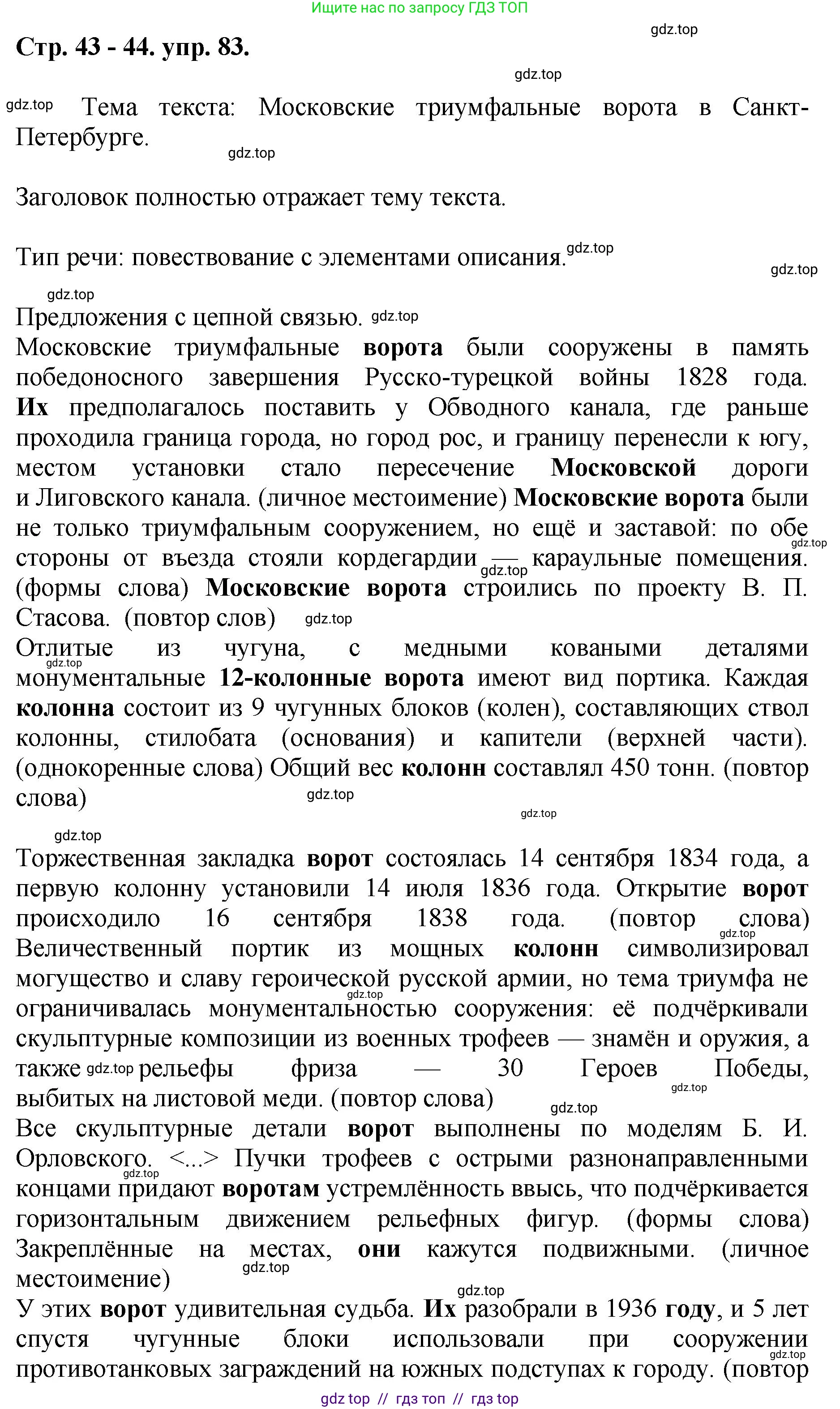 Русский язык, 8 класс Учебник, авторы: Бархударов Степан Григорьевич, Крючков Сергей Ефимович, Максимов Леонард Юрьевич, Чешко Лев Антонович, Николина Наталия Анатольевна, Мишина Клара Ивановна, Текучева Ирина Викторовна, Курцева Зоя Ивановна, Комиссарова Людмила Юрьевна, издательство Просвещение, Москва, 2023, зелёного цвета, страница 43, номер 83, Решение 1 (2024-2027)