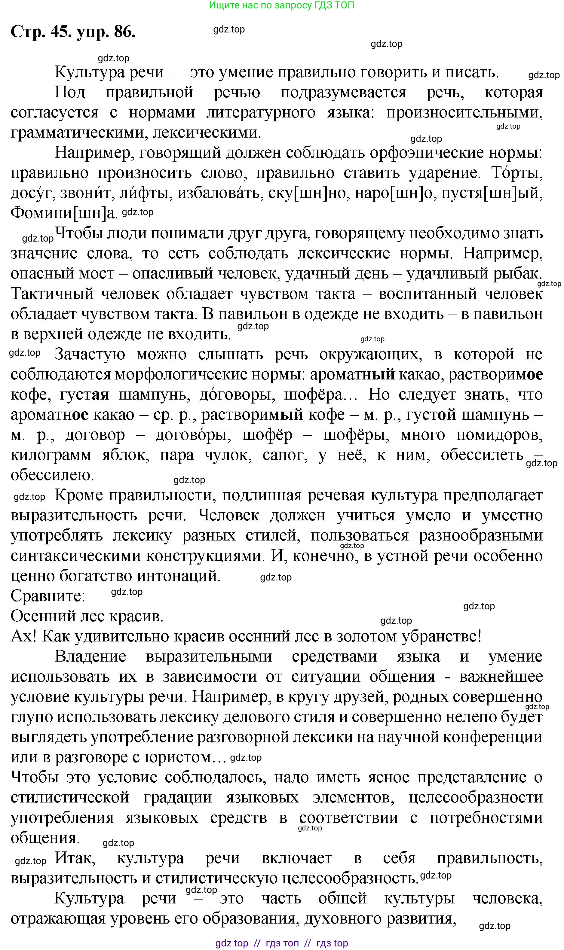 Русский язык, 8 класс Учебник, авторы: Бархударов Степан Григорьевич, Крючков Сергей Ефимович, Максимов Леонард Юрьевич, Чешко Лев Антонович, Николина Наталия Анатольевна, Мишина Клара Ивановна, Текучева Ирина Викторовна, Курцева Зоя Ивановна, Комиссарова Людмила Юрьевна, издательство Просвещение, Москва, 2023, зелёного цвета, страница 45, номер 86, Решение 1 (2024-2027)