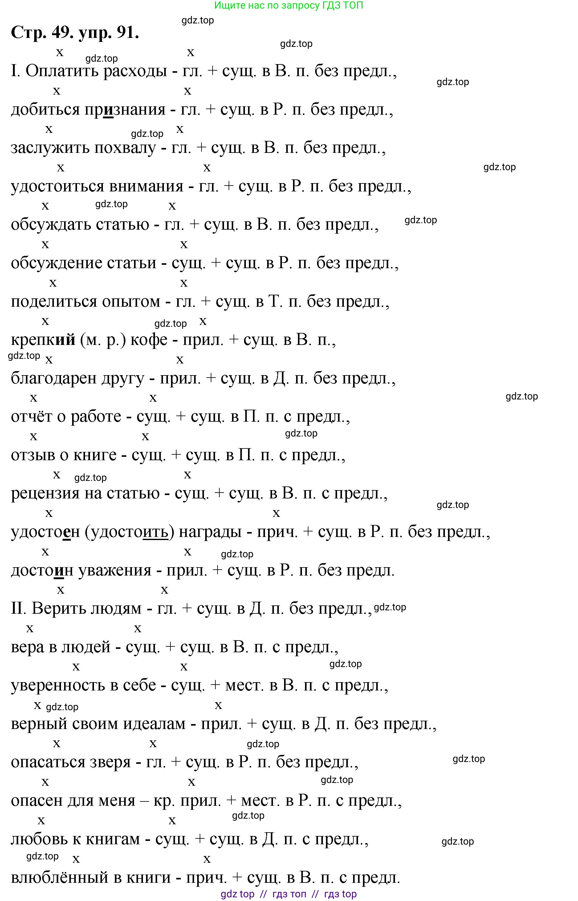 Русский язык, 8 класс Учебник, авторы: Бархударов Степан Григорьевич, Крючков Сергей Ефимович, Максимов Леонард Юрьевич, Чешко Лев Антонович, Николина Наталия Анатольевна, Мишина Клара Ивановна, Текучева Ирина Викторовна, Курцева Зоя Ивановна, Комиссарова Людмила Юрьевна, издательство Просвещение, Москва, 2023, зелёного цвета, страница 49, номер 91, Решение 1 (2024-2027)