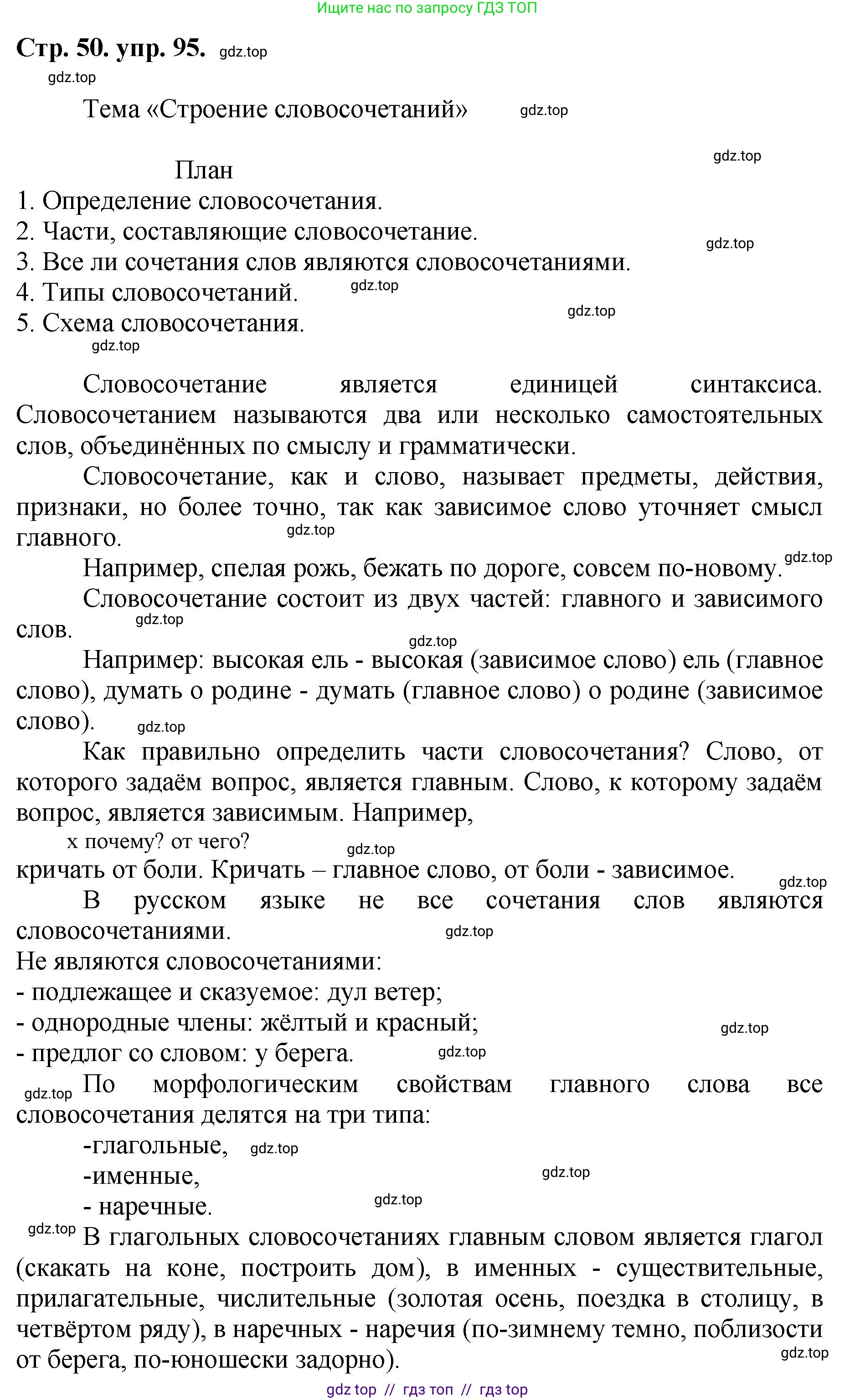 Русский язык, 8 класс Учебник, авторы: Бархударов Степан Григорьевич, Крючков Сергей Ефимович, Максимов Леонард Юрьевич, Чешко Лев Антонович, Николина Наталия Анатольевна, Мишина Клара Ивановна, Текучева Ирина Викторовна, Курцева Зоя Ивановна, Комиссарова Людмила Юрьевна, издательство Просвещение, Москва, 2023, зелёного цвета, страница 50, номер 95, Решение 1 (2024-2027)