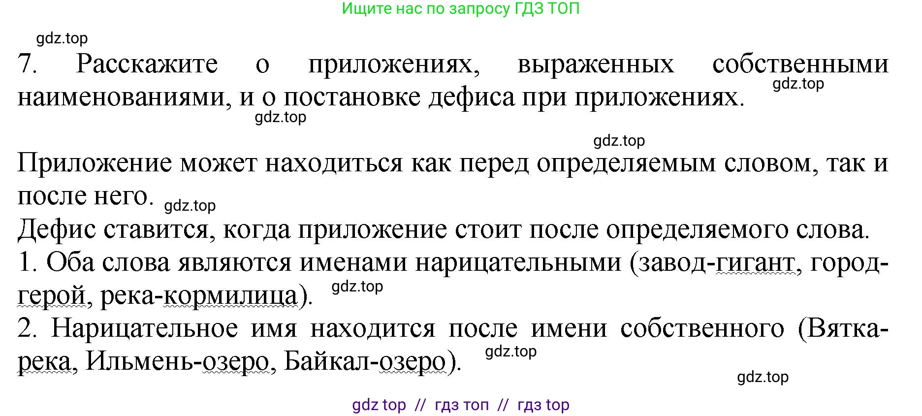 Русский язык, 8 класс Учебник, авторы: Бархударов Степан Григорьевич, Крючков Сергей Ефимович, Максимов Леонард Юрьевич, Чешко Лев Антонович, Николина Наталия Анатольевна, Мишина Клара Ивановна, Текучева Ирина Викторовна, Курцева Зоя Ивановна, Комиссарова Людмила Юрьевна, издательство Просвещение, Москва, 2023, зелёного цвета, страница 127, номер 7, Решение 1 (2024-2027)