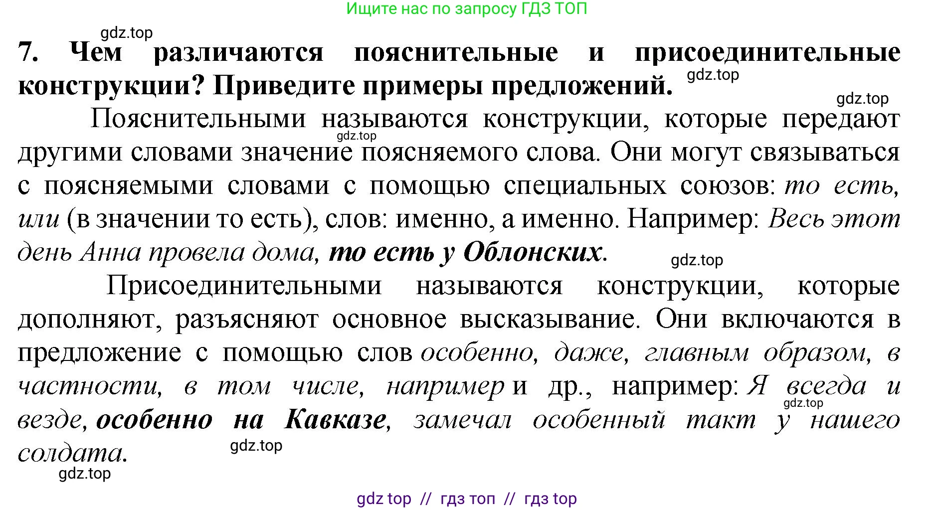 Русский язык, 8 класс Учебник, авторы: Бархударов Степан Григорьевич, Крючков Сергей Ефимович, Максимов Леонард Юрьевич, Чешко Лев Антонович, Николина Наталия Анатольевна, Мишина Клара Ивановна, Текучева Ирина Викторовна, Курцева Зоя Ивановна, Комиссарова Людмила Юрьевна, издательство Просвещение, Москва, 2023, зелёного цвета, страница 231, номер 7, Решение 1 (2024-2027)