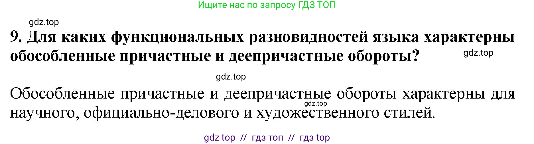 Русский язык, 8 класс Учебник, авторы: Бархударов Степан Григорьевич, Крючков Сергей Ефимович, Максимов Леонард Юрьевич, Чешко Лев Антонович, Николина Наталия Анатольевна, Мишина Клара Ивановна, Текучева Ирина Викторовна, Курцева Зоя Ивановна, Комиссарова Людмила Юрьевна, издательство Просвещение, Москва, 2023, зелёного цвета, страница 231, номер 9, Решение 1 (2024-2027)