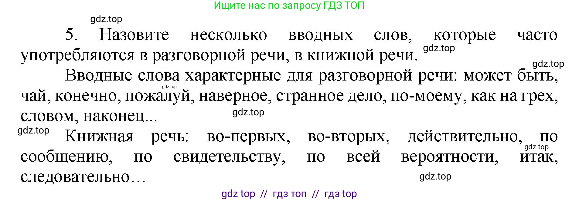 Русский язык, 8 класс Учебник, авторы: Бархударов Степан Григорьевич, Крючков Сергей Ефимович, Максимов Леонард Юрьевич, Чешко Лев Антонович, Николина Наталия Анатольевна, Мишина Клара Ивановна, Текучева Ирина Викторовна, Курцева Зоя Ивановна, Комиссарова Людмила Юрьевна, издательство Просвещение, Москва, 2023, зелёного цвета, страница 254, номер 5, Решение 1 (2024-2027)