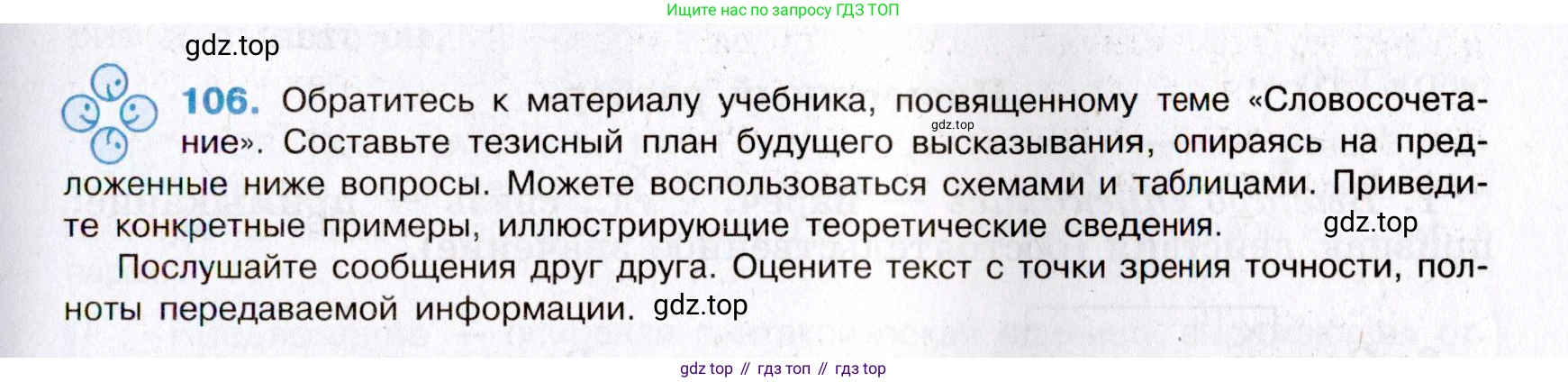 Русский язык, 8 класс Учебник, авторы: Бархударов Степан Григорьевич, Крючков Сергей Ефимович, Максимов Леонард Юрьевич, Чешко Лев Антонович, Николина Наталия Анатольевна, Мишина Клара Ивановна, Текучева Ирина Викторовна, Курцева Зоя Ивановна, Комиссарова Людмила Юрьевна, издательство Просвещение, Москва, 2023, зелёного цвета, страница 55, номер 106, Условие 2019-2022