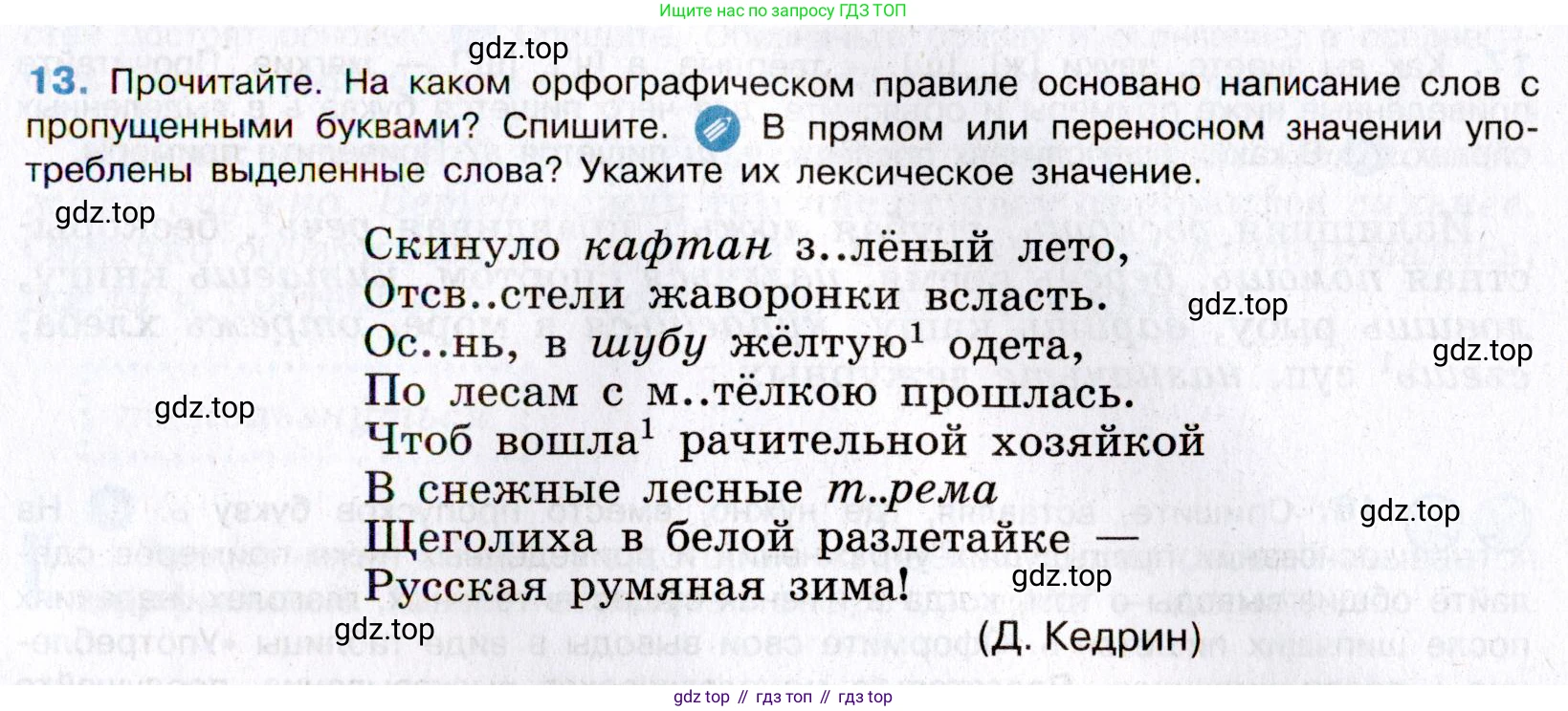 Русский язык, 8 класс Учебник, авторы: Бархударов Степан Григорьевич, Крючков Сергей Ефимович, Максимов Леонард Юрьевич, Чешко Лев Антонович, Николина Наталия Анатольевна, Мишина Клара Ивановна, Текучева Ирина Викторовна, Курцева Зоя Ивановна, Комиссарова Людмила Юрьевна, издательство Просвещение, Москва, 2023, зелёного цвета, страница 12, номер 13, Условие 2019-2022