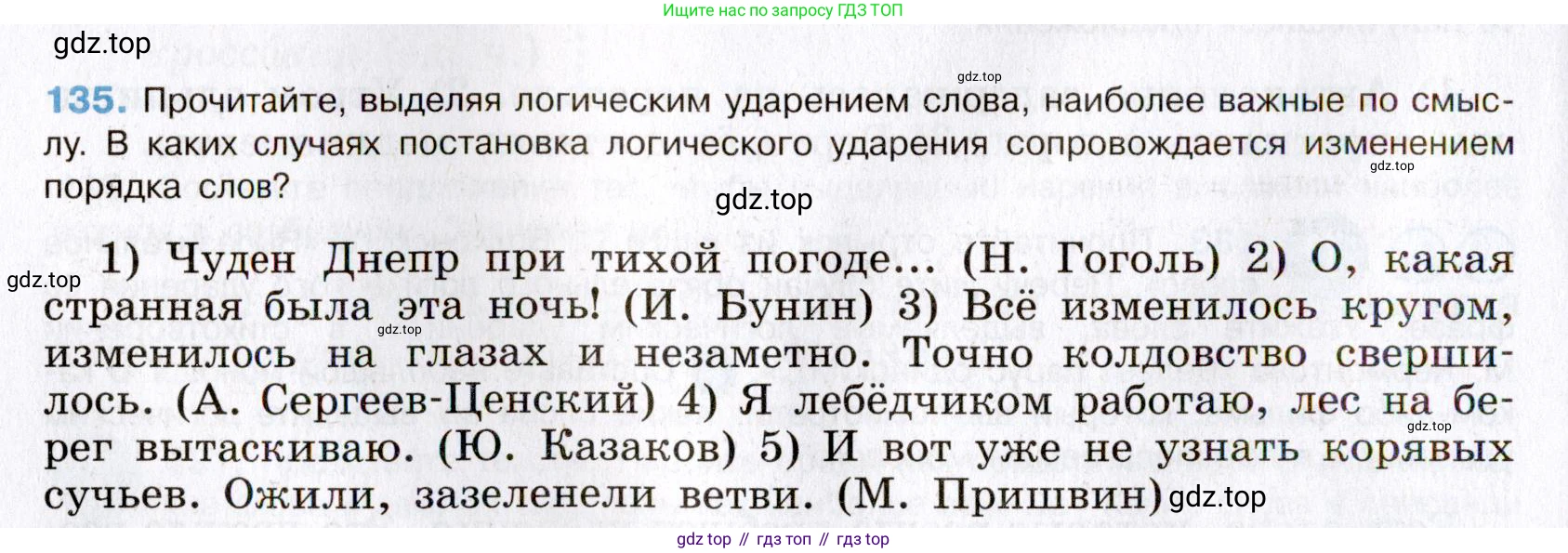 Русский язык, 8 класс Учебник, авторы: Бархударов Степан Григорьевич, Крючков Сергей Ефимович, Максимов Леонард Юрьевич, Чешко Лев Антонович, Николина Наталия Анатольевна, Мишина Клара Ивановна, Текучева Ирина Викторовна, Курцева Зоя Ивановна, Комиссарова Людмила Юрьевна, издательство Просвещение, Москва, 2023, зелёного цвета, страница 71, номер 135, Условие 2019-2022
