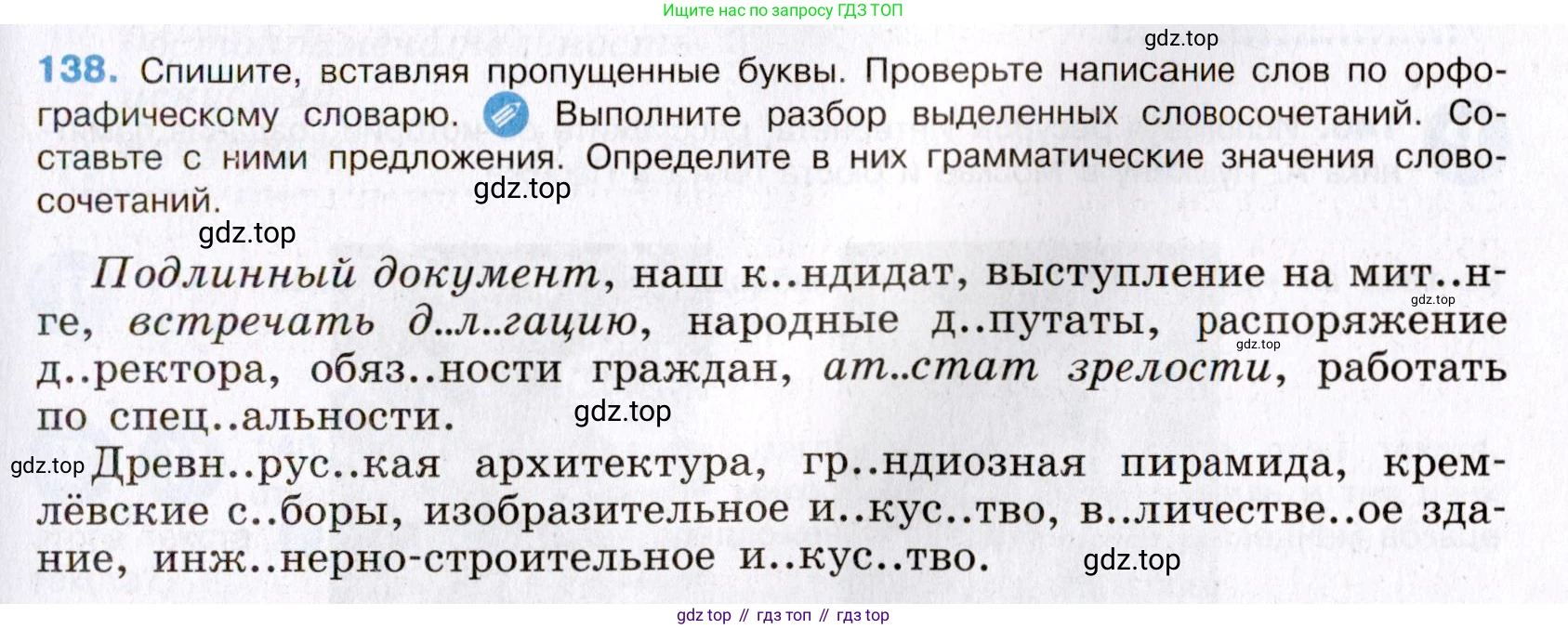 Русский язык, 8 класс Учебник, авторы: Бархударов Степан Григорьевич, Крючков Сергей Ефимович, Максимов Леонард Юрьевич, Чешко Лев Антонович, Николина Наталия Анатольевна, Мишина Клара Ивановна, Текучева Ирина Викторовна, Курцева Зоя Ивановна, Комиссарова Людмила Юрьевна, издательство Просвещение, Москва, 2023, зелёного цвета, страница 72, номер 138, Условие 2019-2022