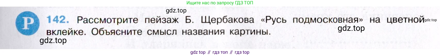 Русский язык, 8 класс Учебник, авторы: Бархударов Степан Григорьевич, Крючков Сергей Ефимович, Максимов Леонард Юрьевич, Чешко Лев Антонович, Николина Наталия Анатольевна, Мишина Клара Ивановна, Текучева Ирина Викторовна, Курцева Зоя Ивановна, Комиссарова Людмила Юрьевна, издательство Просвещение, Москва, 2023, зелёного цвета, страница 73, номер 142, Условие 2019-2022
