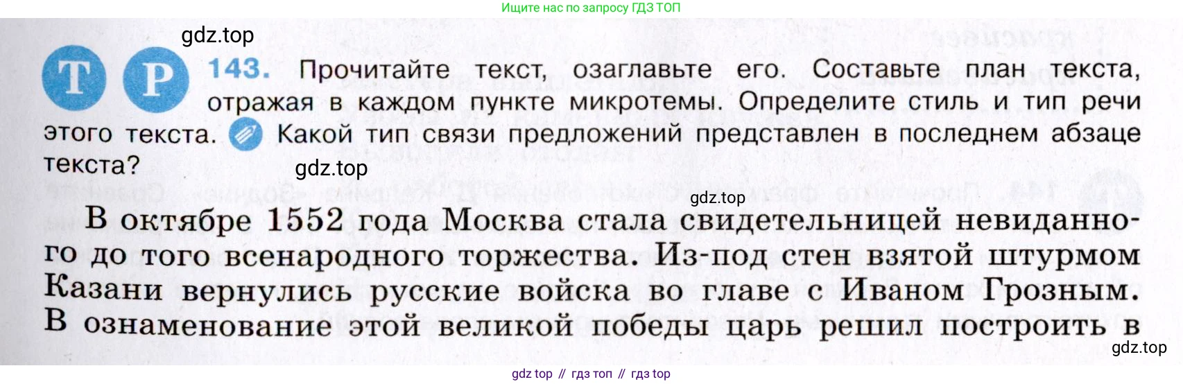 Русский язык, 8 класс Учебник, авторы: Бархударов Степан Григорьевич, Крючков Сергей Ефимович, Максимов Леонард Юрьевич, Чешко Лев Антонович, Николина Наталия Анатольевна, Мишина Клара Ивановна, Текучева Ирина Викторовна, Курцева Зоя Ивановна, Комиссарова Людмила Юрьевна, издательство Просвещение, Москва, 2023, зелёного цвета, страница 74, номер 143, Условие 2019-2022