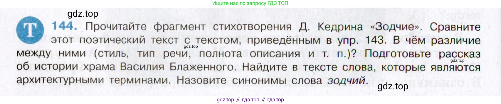 Русский язык, 8 класс Учебник, авторы: Бархударов Степан Григорьевич, Крючков Сергей Ефимович, Максимов Леонард Юрьевич, Чешко Лев Антонович, Николина Наталия Анатольевна, Мишина Клара Ивановна, Текучева Ирина Викторовна, Курцева Зоя Ивановна, Комиссарова Людмила Юрьевна, издательство Просвещение, Москва, 2023, зелёного цвета, страница 74, номер 144, Условие 2019-2022