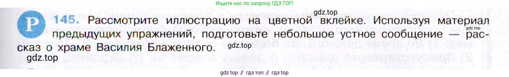 Русский язык, 8 класс Учебник, авторы: Бархударов Степан Григорьевич, Крючков Сергей Ефимович, Максимов Леонард Юрьевич, Чешко Лев Антонович, Николина Наталия Анатольевна, Мишина Клара Ивановна, Текучева Ирина Викторовна, Курцева Зоя Ивановна, Комиссарова Людмила Юрьевна, издательство Просвещение, Москва, 2023, зелёного цвета, страница 75, номер 145, Условие 2019-2022