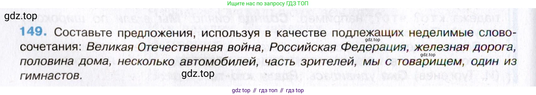 Русский язык, 8 класс Учебник, авторы: Бархударов Степан Григорьевич, Крючков Сергей Ефимович, Максимов Леонард Юрьевич, Чешко Лев Антонович, Николина Наталия Анатольевна, Мишина Клара Ивановна, Текучева Ирина Викторовна, Курцева Зоя Ивановна, Комиссарова Людмила Юрьевна, издательство Просвещение, Москва, 2023, зелёного цвета, страница 77, номер 149, Условие 2019-2022