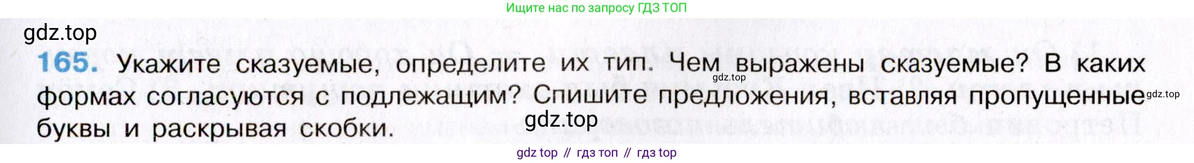 Русский язык, 8 класс Учебник, авторы: Бархударов Степан Григорьевич, Крючков Сергей Ефимович, Максимов Леонард Юрьевич, Чешко Лев Антонович, Николина Наталия Анатольевна, Мишина Клара Ивановна, Текучева Ирина Викторовна, Курцева Зоя Ивановна, Комиссарова Людмила Юрьевна, издательство Просвещение, Москва, 2023, зелёного цвета, страница 86, номер 165, Условие 2019-2022