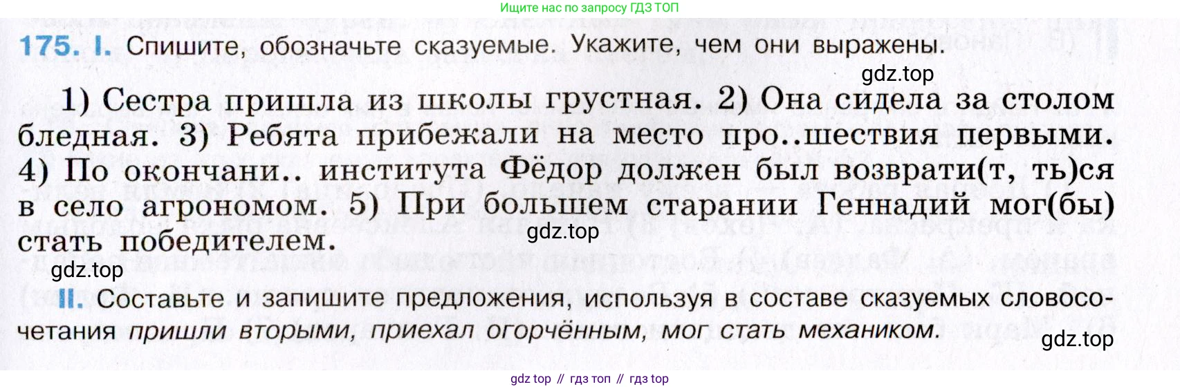 Русский язык, 8 класс Учебник, авторы: Бархударов Степан Григорьевич, Крючков Сергей Ефимович, Максимов Леонард Юрьевич, Чешко Лев Антонович, Николина Наталия Анатольевна, Мишина Клара Ивановна, Текучева Ирина Викторовна, Курцева Зоя Ивановна, Комиссарова Людмила Юрьевна, издательство Просвещение, Москва, 2023, зелёного цвета, страница 91, номер 175, Условие 2019-2022