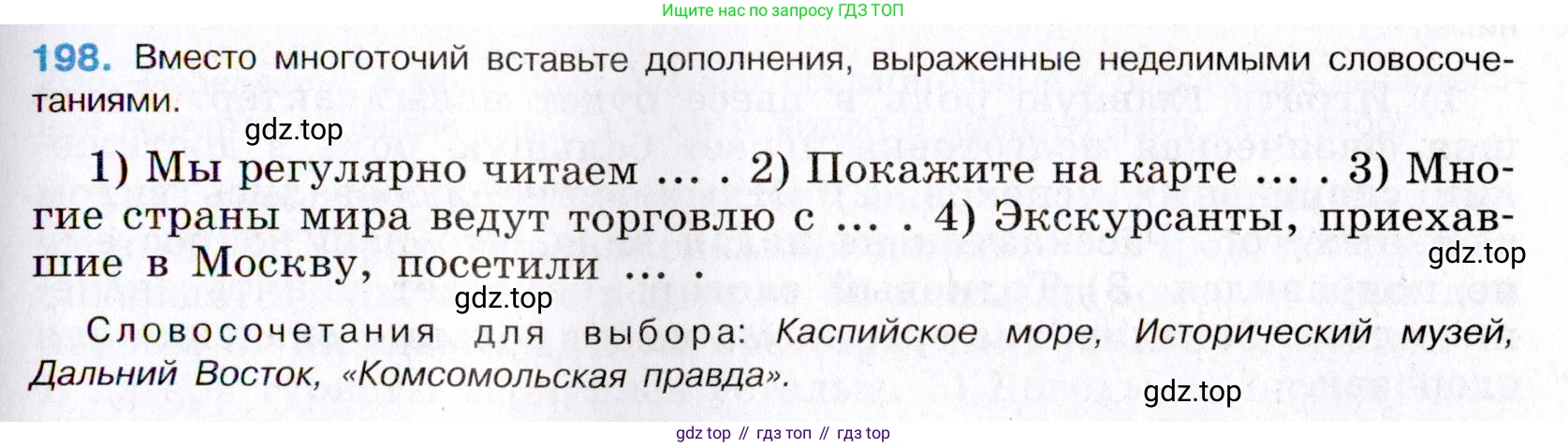 Русский язык, 8 класс Учебник, авторы: Бархударов Степан Григорьевич, Крючков Сергей Ефимович, Максимов Леонард Юрьевич, Чешко Лев Антонович, Николина Наталия Анатольевна, Мишина Клара Ивановна, Текучева Ирина Викторовна, Курцева Зоя Ивановна, Комиссарова Людмила Юрьевна, издательство Просвещение, Москва, 2023, зелёного цвета, страница 102, номер 198, Условие 2019-2022