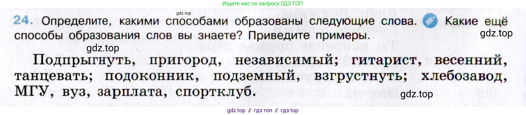 Русский язык, 8 класс Учебник, авторы: Бархударов Степан Григорьевич, Крючков Сергей Ефимович, Максимов Леонард Юрьевич, Чешко Лев Антонович, Николина Наталия Анатольевна, Мишина Клара Ивановна, Текучева Ирина Викторовна, Курцева Зоя Ивановна, Комиссарова Людмила Юрьевна, издательство Просвещение, Москва, 2023, зелёного цвета, страница 16, номер 24, Условие 2019-2022