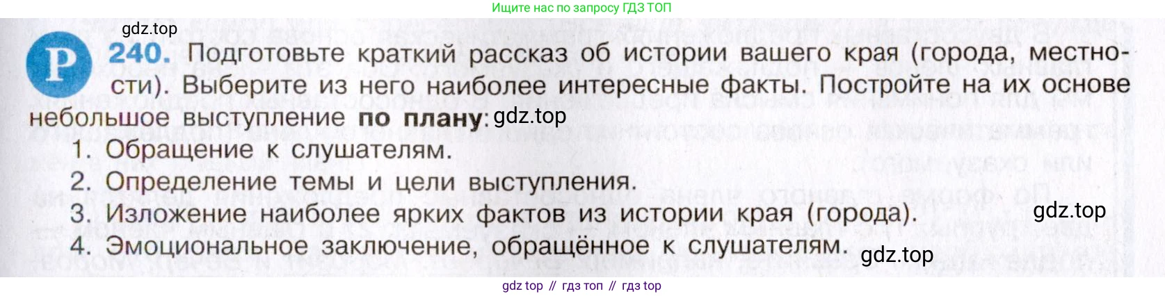 Русский язык, 8 класс Учебник, авторы: Бархударов Степан Григорьевич, Крючков Сергей Ефимович, Максимов Леонард Юрьевич, Чешко Лев Антонович, Николина Наталия Анатольевна, Мишина Клара Ивановна, Текучева Ирина Викторовна, Курцева Зоя Ивановна, Комиссарова Людмила Юрьевна, издательство Просвещение, Москва, 2023, зелёного цвета, страница 121, номер 240, Условие 2019-2022