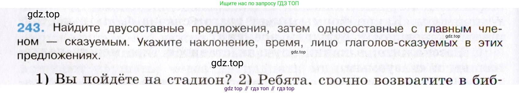 Русский язык, 8 класс Учебник, авторы: Бархударов Степан Григорьевич, Крючков Сергей Ефимович, Максимов Леонард Юрьевич, Чешко Лев Антонович, Николина Наталия Анатольевна, Мишина Клара Ивановна, Текучева Ирина Викторовна, Курцева Зоя Ивановна, Комиссарова Людмила Юрьевна, издательство Просвещение, Москва, 2023, зелёного цвета, страница 122, номер 243, Условие 2019-2022