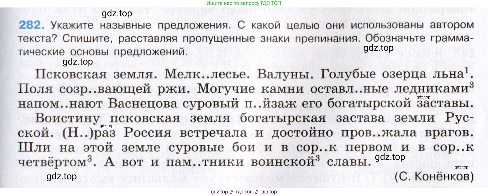 Русский язык, 8 класс Учебник, авторы: Бархударов Степан Григорьевич, Крючков Сергей Ефимович, Максимов Леонард Юрьевич, Чешко Лев Антонович, Николина Наталия Анатольевна, Мишина Клара Ивановна, Текучева Ирина Викторовна, Курцева Зоя Ивановна, Комиссарова Людмила Юрьевна, издательство Просвещение, Москва, 2023, зелёного цвета, страница 143, номер 282, Условие 2019-2022