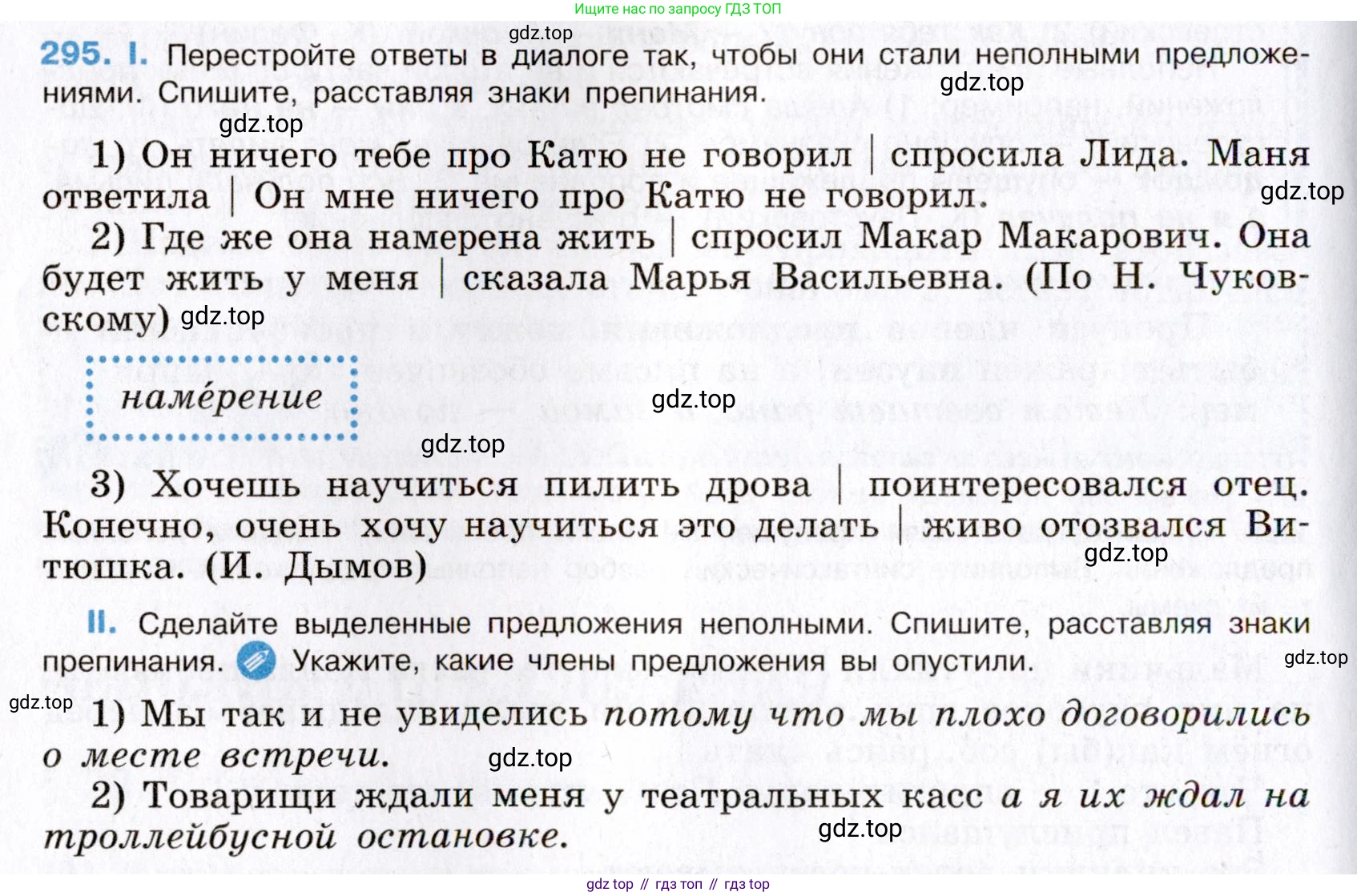 Русский язык, 8 класс Учебник, авторы: Бархударов Степан Григорьевич, Крючков Сергей Ефимович, Максимов Леонард Юрьевич, Чешко Лев Антонович, Николина Наталия Анатольевна, Мишина Клара Ивановна, Текучева Ирина Викторовна, Курцева Зоя Ивановна, Комиссарова Людмила Юрьевна, издательство Просвещение, Москва, 2023, зелёного цвета, страница 148, номер 295, Условие 2019-2022
