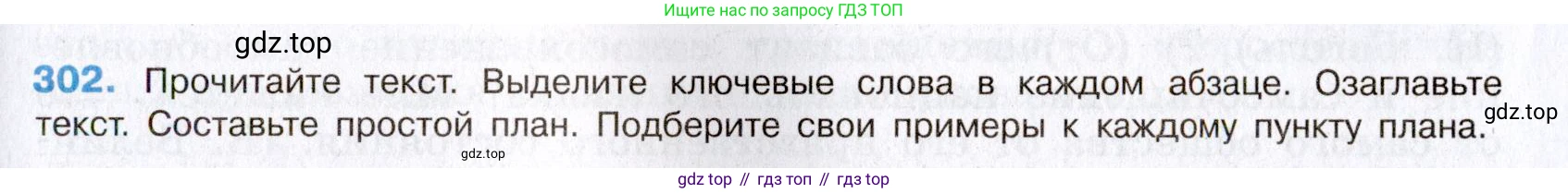Русский язык, 8 класс Учебник, авторы: Бархударов Степан Григорьевич, Крючков Сергей Ефимович, Максимов Леонард Юрьевич, Чешко Лев Антонович, Николина Наталия Анатольевна, Мишина Клара Ивановна, Текучева Ирина Викторовна, Курцева Зоя Ивановна, Комиссарова Людмила Юрьевна, издательство Просвещение, Москва, 2023, зелёного цвета, страница 151, номер 302, Условие 2019-2022