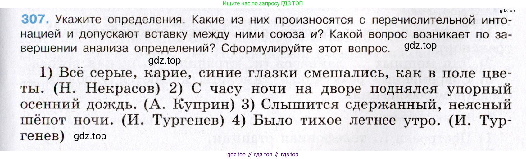 Русский язык, 8 класс Учебник, авторы: Бархударов Степан Григорьевич, Крючков Сергей Ефимович, Максимов Леонард Юрьевич, Чешко Лев Антонович, Николина Наталия Анатольевна, Мишина Клара Ивановна, Текучева Ирина Викторовна, Курцева Зоя Ивановна, Комиссарова Людмила Юрьевна, издательство Просвещение, Москва, 2023, зелёного цвета, страница 152, номер 307, Условие 2019-2022