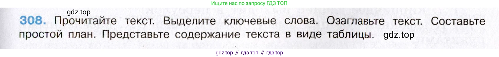 Русский язык, 8 класс Учебник, авторы: Бархударов Степан Григорьевич, Крючков Сергей Ефимович, Максимов Леонард Юрьевич, Чешко Лев Антонович, Николина Наталия Анатольевна, Мишина Клара Ивановна, Текучева Ирина Викторовна, Курцева Зоя Ивановна, Комиссарова Людмила Юрьевна, издательство Просвещение, Москва, 2023, зелёного цвета, страница 154, номер 308, Условие 2019-2022
