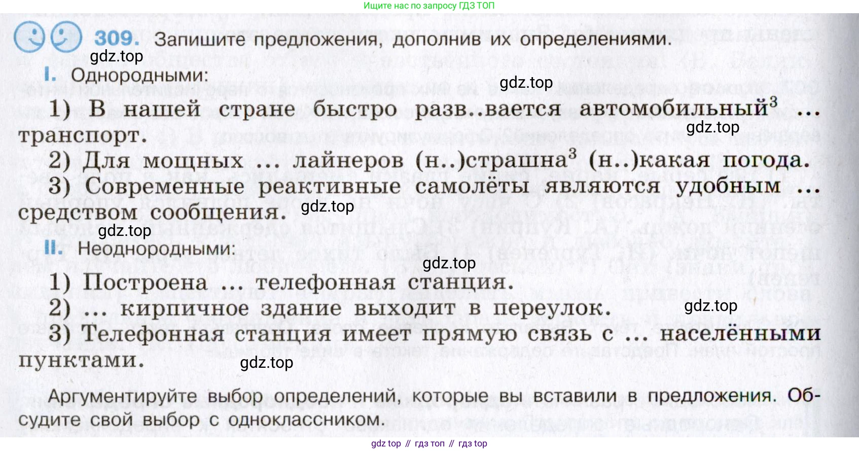 Русский язык, 8 класс Учебник, авторы: Бархударов Степан Григорьевич, Крючков Сергей Ефимович, Максимов Леонард Юрьевич, Чешко Лев Антонович, Николина Наталия Анатольевна, Мишина Клара Ивановна, Текучева Ирина Викторовна, Курцева Зоя Ивановна, Комиссарова Людмила Юрьевна, издательство Просвещение, Москва, 2023, зелёного цвета, страница 154, номер 309, Условие 2019-2022