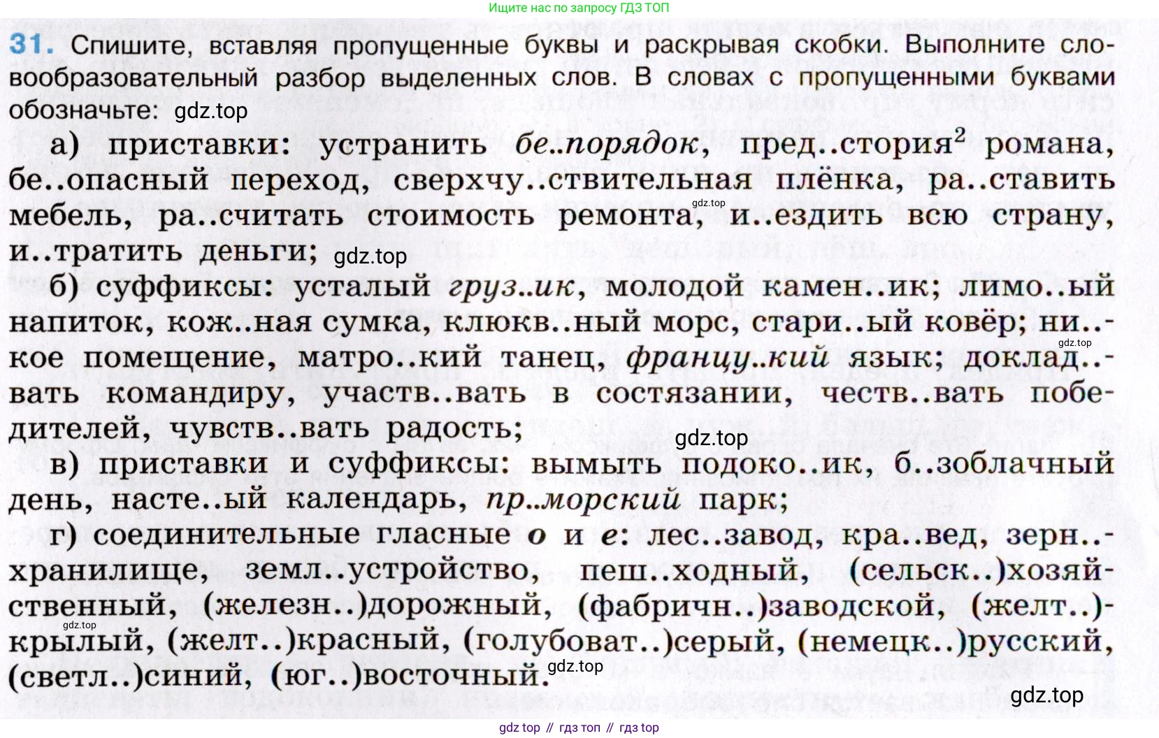 Русский язык, 8 класс Учебник, авторы: Бархударов Степан Григорьевич, Крючков Сергей Ефимович, Максимов Леонард Юрьевич, Чешко Лев Антонович, Николина Наталия Анатольевна, Мишина Клара Ивановна, Текучева Ирина Викторовна, Курцева Зоя Ивановна, Комиссарова Людмила Юрьевна, издательство Просвещение, Москва, 2023, зелёного цвета, страница 18, номер 31, Условие 2019-2022