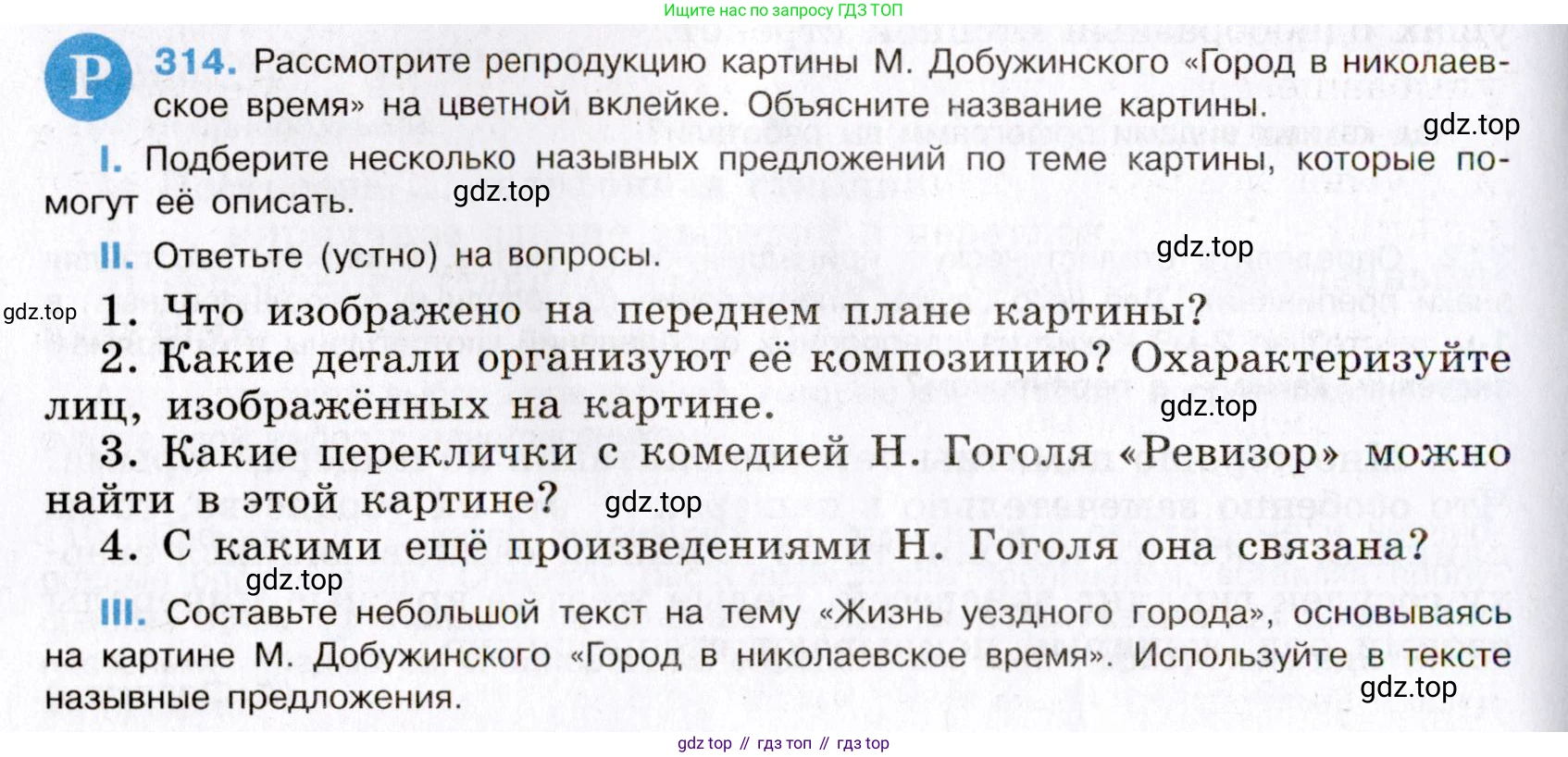Русский язык, 8 класс Учебник, авторы: Бархударов Степан Григорьевич, Крючков Сергей Ефимович, Максимов Леонард Юрьевич, Чешко Лев Антонович, Николина Наталия Анатольевна, Мишина Клара Ивановна, Текучева Ирина Викторовна, Курцева Зоя Ивановна, Комиссарова Людмила Юрьевна, издательство Просвещение, Москва, 2023, зелёного цвета, страница 157, номер 314, Условие 2019-2022