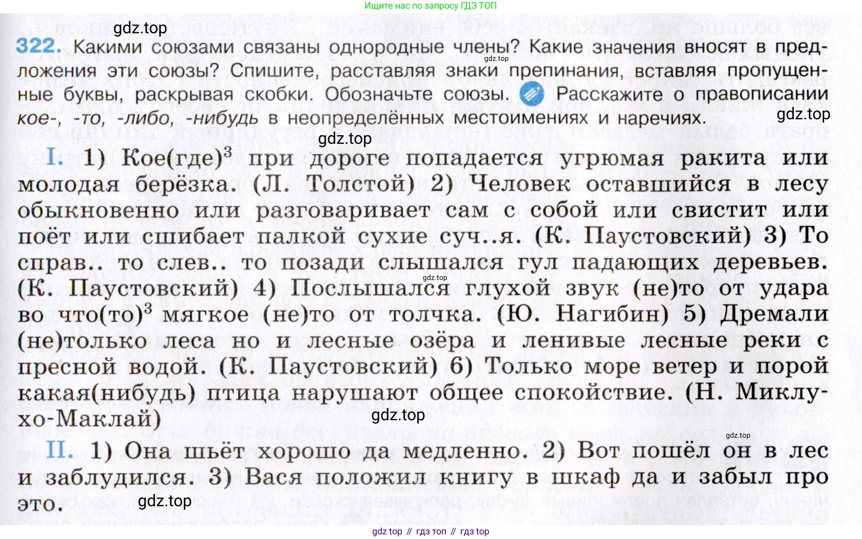 Русский язык, 8 класс Учебник, авторы: Бархударов Степан Григорьевич, Крючков Сергей Ефимович, Максимов Леонард Юрьевич, Чешко Лев Антонович, Николина Наталия Анатольевна, Мишина Клара Ивановна, Текучева Ирина Викторовна, Курцева Зоя Ивановна, Комиссарова Людмила Юрьевна, издательство Просвещение, Москва, 2023, зелёного цвета, страница 160, номер 322, Условие 2019-2022