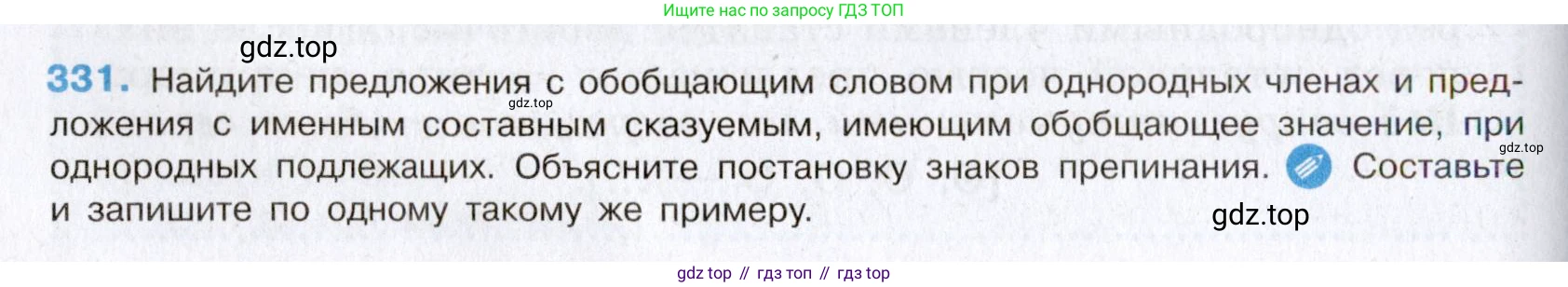 Русский язык, 8 класс Учебник, авторы: Бархударов Степан Григорьевич, Крючков Сергей Ефимович, Максимов Леонард Юрьевич, Чешко Лев Антонович, Николина Наталия Анатольевна, Мишина Клара Ивановна, Текучева Ирина Викторовна, Курцева Зоя Ивановна, Комиссарова Людмила Юрьевна, издательство Просвещение, Москва, 2023, зелёного цвета, страница 166, номер 331, Условие 2019-2022