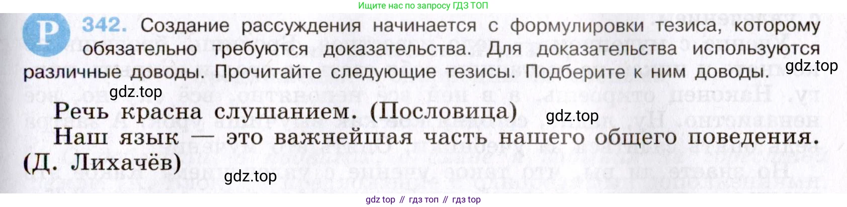 Русский язык, 8 класс Учебник, авторы: Бархударов Степан Григорьевич, Крючков Сергей Ефимович, Максимов Леонард Юрьевич, Чешко Лев Антонович, Николина Наталия Анатольевна, Мишина Клара Ивановна, Текучева Ирина Викторовна, Курцева Зоя Ивановна, Комиссарова Людмила Юрьевна, издательство Просвещение, Москва, 2023, зелёного цвета, страница 171, номер 342, Условие 2019-2022