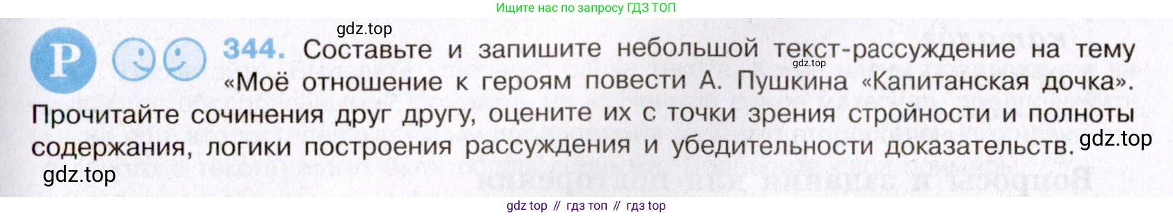 Русский язык, 8 класс Учебник, авторы: Бархударов Степан Григорьевич, Крючков Сергей Ефимович, Максимов Леонард Юрьевич, Чешко Лев Антонович, Николина Наталия Анатольевна, Мишина Клара Ивановна, Текучева Ирина Викторовна, Курцева Зоя Ивановна, Комиссарова Людмила Юрьевна, издательство Просвещение, Москва, 2023, зелёного цвета, страница 171, номер 344, Условие 2019-2022
