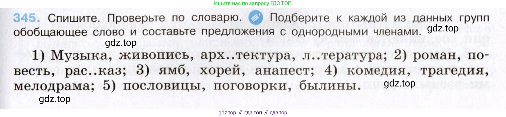 Русский язык, 8 класс Учебник, авторы: Бархударов Степан Григорьевич, Крючков Сергей Ефимович, Максимов Леонард Юрьевич, Чешко Лев Антонович, Николина Наталия Анатольевна, Мишина Клара Ивановна, Текучева Ирина Викторовна, Курцева Зоя Ивановна, Комиссарова Людмила Юрьевна, издательство Просвещение, Москва, 2023, зелёного цвета, страница 173, номер 345, Условие 2019-2022