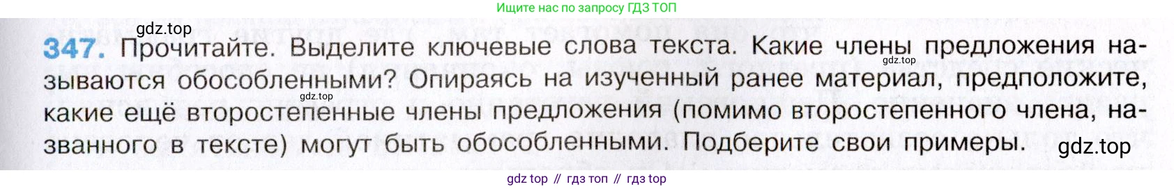 Русский язык, 8 класс Учебник, авторы: Бархударов Степан Григорьевич, Крючков Сергей Ефимович, Максимов Леонард Юрьевич, Чешко Лев Антонович, Николина Наталия Анатольевна, Мишина Клара Ивановна, Текучева Ирина Викторовна, Курцева Зоя Ивановна, Комиссарова Людмила Юрьевна, издательство Просвещение, Москва, 2023, зелёного цвета, страница 175, номер 347, Условие 2019-2022