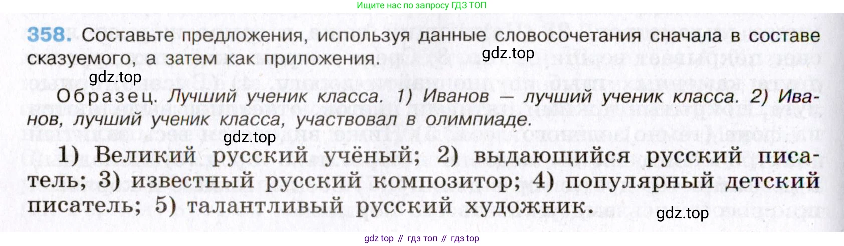 Русский язык, 8 класс Учебник, авторы: Бархударов Степан Григорьевич, Крючков Сергей Ефимович, Максимов Леонард Юрьевич, Чешко Лев Антонович, Николина Наталия Анатольевна, Мишина Клара Ивановна, Текучева Ирина Викторовна, Курцева Зоя Ивановна, Комиссарова Людмила Юрьевна, издательство Просвещение, Москва, 2023, зелёного цвета, страница 184, номер 358, Условие 2019-2022