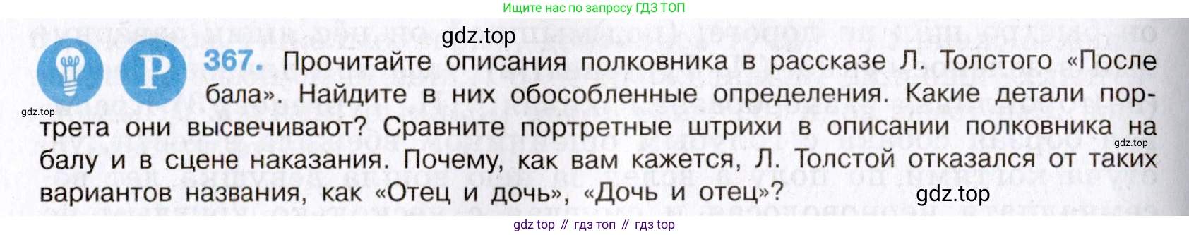 Русский язык, 8 класс Учебник, авторы: Бархударов Степан Григорьевич, Крючков Сергей Ефимович, Максимов Леонард Юрьевич, Чешко Лев Антонович, Николина Наталия Анатольевна, Мишина Клара Ивановна, Текучева Ирина Викторовна, Курцева Зоя Ивановна, Комиссарова Людмила Юрьевна, издательство Просвещение, Москва, 2023, зелёного цвета, страница 188, номер 367, Условие 2019-2022