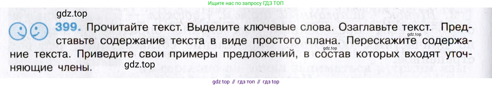 Русский язык, 8 класс Учебник, авторы: Бархударов Степан Григорьевич, Крючков Сергей Ефимович, Максимов Леонард Юрьевич, Чешко Лев Антонович, Николина Наталия Анатольевна, Мишина Клара Ивановна, Текучева Ирина Викторовна, Курцева Зоя Ивановна, Комиссарова Людмила Юрьевна, издательство Просвещение, Москва, 2023, зелёного цвета, страница 202, номер 399, Условие 2019-2022