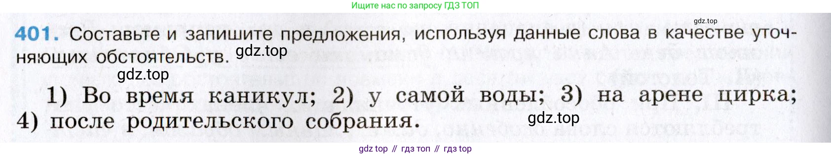 Русский язык, 8 класс Учебник, авторы: Бархударов Степан Григорьевич, Крючков Сергей Ефимович, Максимов Леонард Юрьевич, Чешко Лев Антонович, Николина Наталия Анатольевна, Мишина Клара Ивановна, Текучева Ирина Викторовна, Курцева Зоя Ивановна, Комиссарова Людмила Юрьевна, издательство Просвещение, Москва, 2023, зелёного цвета, страница 203, номер 401, Условие 2019-2022