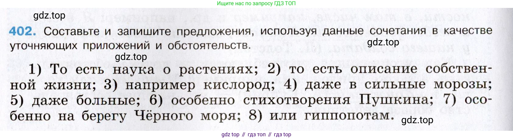 Русский язык, 8 класс Учебник, авторы: Бархударов Степан Григорьевич, Крючков Сергей Ефимович, Максимов Леонард Юрьевич, Чешко Лев Антонович, Николина Наталия Анатольевна, Мишина Клара Ивановна, Текучева Ирина Викторовна, Курцева Зоя Ивановна, Комиссарова Людмила Юрьевна, издательство Просвещение, Москва, 2023, зелёного цвета, страница 204, номер 402, Условие 2019-2022