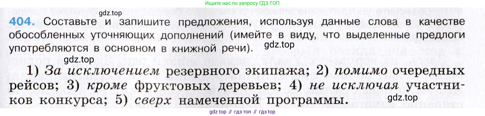 Русский язык, 8 класс Учебник, авторы: Бархударов Степан Григорьевич, Крючков Сергей Ефимович, Максимов Леонард Юрьевич, Чешко Лев Антонович, Николина Наталия Анатольевна, Мишина Клара Ивановна, Текучева Ирина Викторовна, Курцева Зоя Ивановна, Комиссарова Людмила Юрьевна, издательство Просвещение, Москва, 2023, зелёного цвета, страница 204, номер 404, Условие 2019-2022