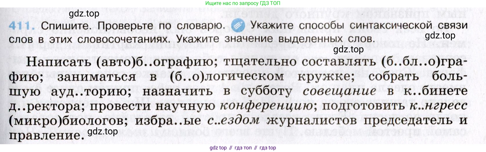 Русский язык, 8 класс Учебник, авторы: Бархударов Степан Григорьевич, Крючков Сергей Ефимович, Максимов Леонард Юрьевич, Чешко Лев Антонович, Николина Наталия Анатольевна, Мишина Клара Ивановна, Текучева Ирина Викторовна, Курцева Зоя Ивановна, Комиссарова Людмила Юрьевна, издательство Просвещение, Москва, 2023, зелёного цвета, страница 208, номер 411, Условие 2019-2022