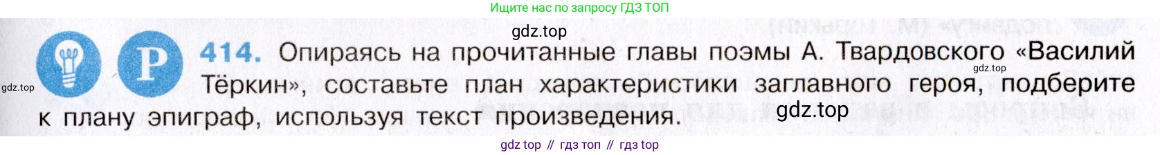 Русский язык, 8 класс Учебник, авторы: Бархударов Степан Григорьевич, Крючков Сергей Ефимович, Максимов Леонард Юрьевич, Чешко Лев Антонович, Николина Наталия Анатольевна, Мишина Клара Ивановна, Текучева Ирина Викторовна, Курцева Зоя Ивановна, Комиссарова Людмила Юрьевна, издательство Просвещение, Москва, 2023, зелёного цвета, страница 210, номер 414, Условие 2019-2022