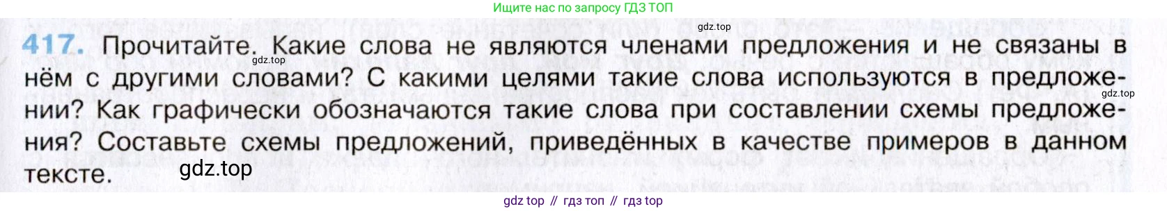 Русский язык, 8 класс Учебник, авторы: Бархударов Степан Григорьевич, Крючков Сергей Ефимович, Максимов Леонард Юрьевич, Чешко Лев Антонович, Николина Наталия Анатольевна, Мишина Клара Ивановна, Текучева Ирина Викторовна, Курцева Зоя Ивановна, Комиссарова Людмила Юрьевна, издательство Просвещение, Москва, 2023, зелёного цвета, страница 212, номер 417, Условие 2019-2022