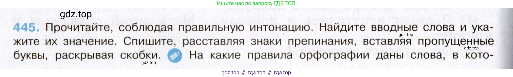 Русский язык, 8 класс Учебник, авторы: Бархударов Степан Григорьевич, Крючков Сергей Ефимович, Максимов Леонард Юрьевич, Чешко Лев Антонович, Николина Наталия Анатольевна, Мишина Клара Ивановна, Текучева Ирина Викторовна, Курцева Зоя Ивановна, Комиссарова Людмила Юрьевна, издательство Просвещение, Москва, 2023, зелёного цвета, страница 226, номер 445, Условие 2019-2022